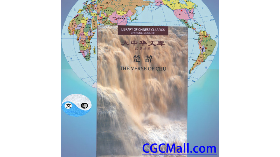 The Verse of Chu (Chinese-English)