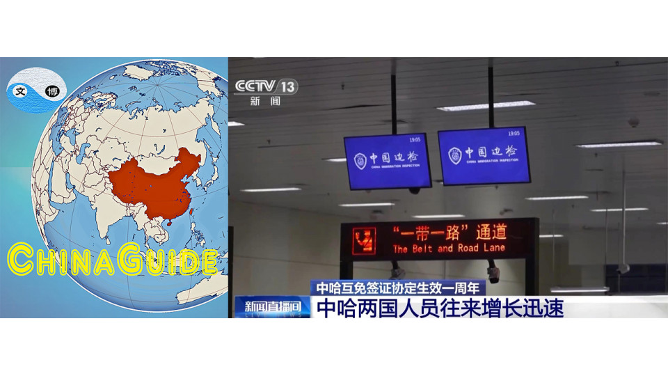 The first anniversary of the implementation of the China-Kazakhstan mutual visa exemption agreement
