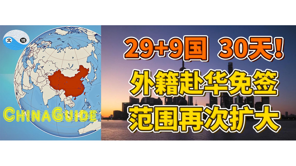 China expanded visa-free policy to 38 nations and extended the stay period to 30 days
