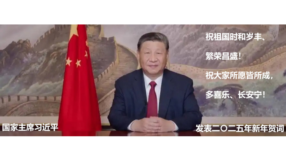 President Xi Jinping delivered his 2025 New Year's address