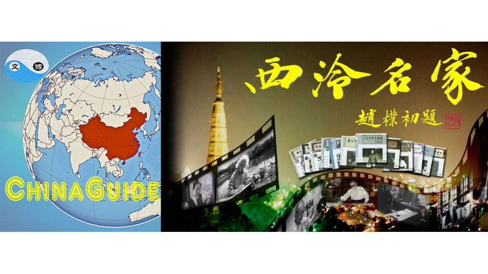 Chinese culture: the Xiling Seal Art Society and the "Famous Artists of Xiling" series