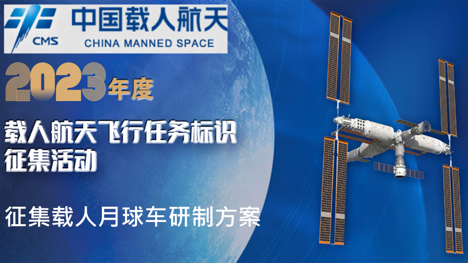 China Announces Plan to Land Astronauts on Moon by 2030 and Call for Manned Lunar Rover Development Plans